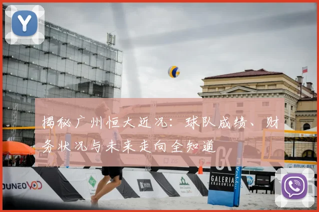 揭秘广州恒大近况：球队成绩、财务状况与未来走向全知道
