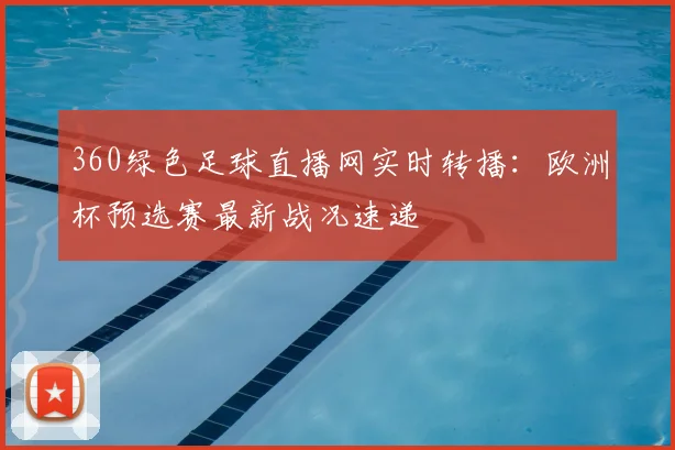 360绿色足球直播网实时转播：欧洲杯预选赛最新战况速递