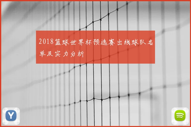 2018篮球世界杯预选赛出线球队名单及实力分析