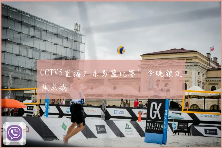 CCTV5直播广东男篮比赛！今晚锁定焦点战