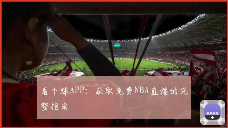 看个球APP：获取免费NBA直播的完整指南