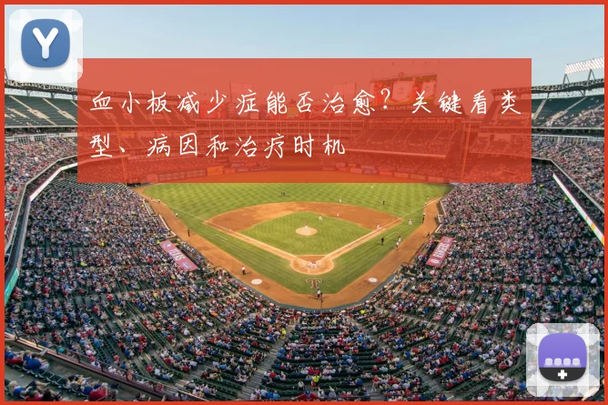 血小板减少症能否治愈？关键看类型、病因和治疗时机