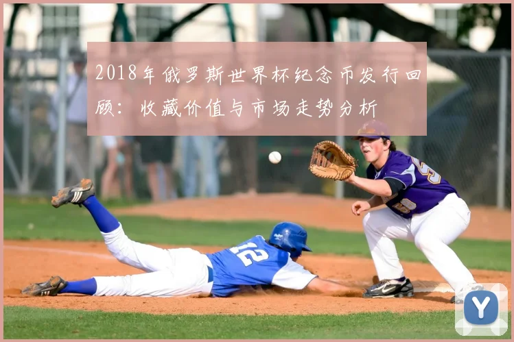2018年俄罗斯世界杯纪念币发行回顾：收藏价值与市场走势分析