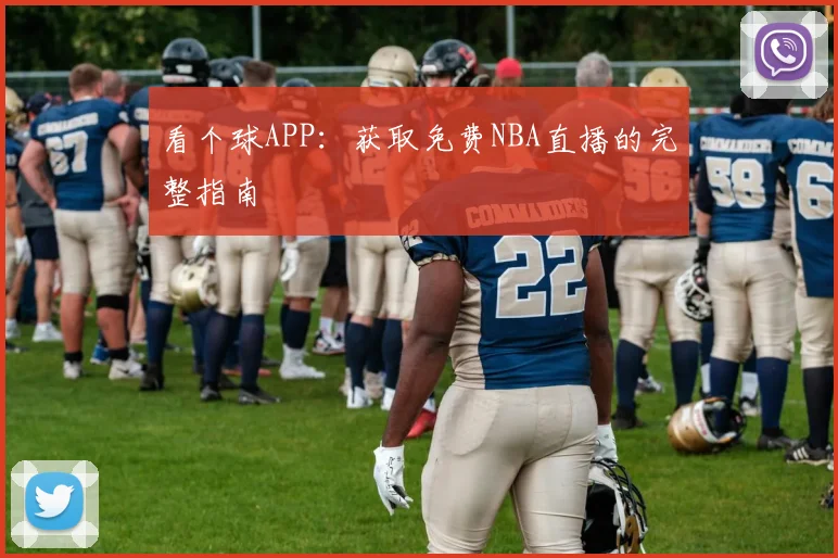 看个球APP：获取免费NBA直播的完整指南