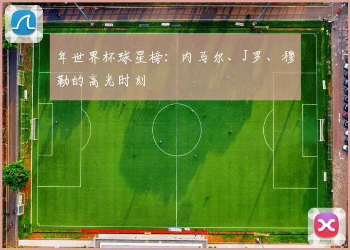 年世界杯球星榜：内马尔、J罗、穆勒的高光时刻