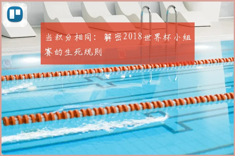 当积分相同:解密2018世界杯小组赛的生死规则