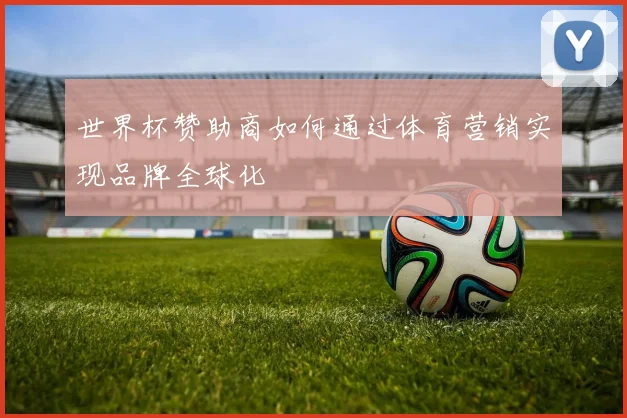 世界杯赞助商如何通过体育营销实现品牌全球化