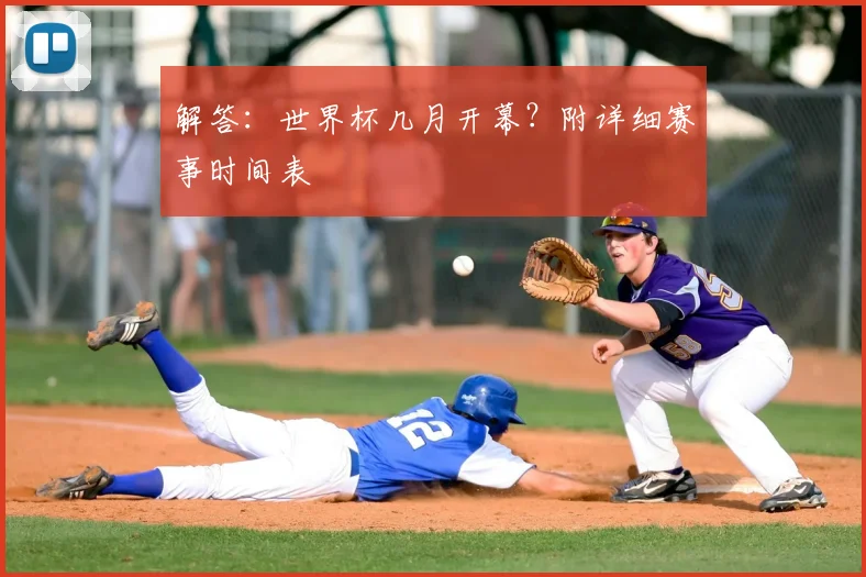 解答：世界杯几月开幕？附详细赛事时间表