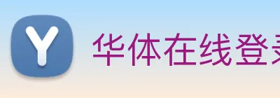 华体在线登录入口 logo